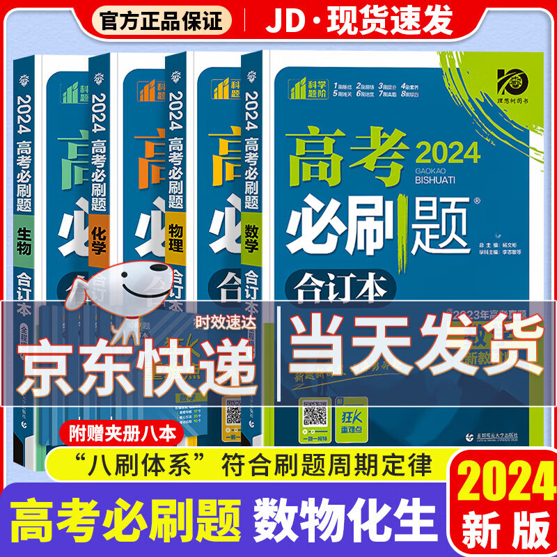 【科目可选】2024高考必刷题合订本高考必刷卷高中一二轮复习高三复习资料2024新高考真题必刷狂K重难点新高考金考卷试题汇编 数学+物理+化学+生物 必刷题 新教材