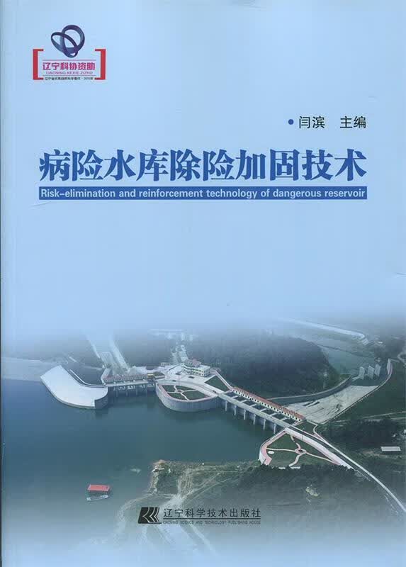 病险水库除险加固技术