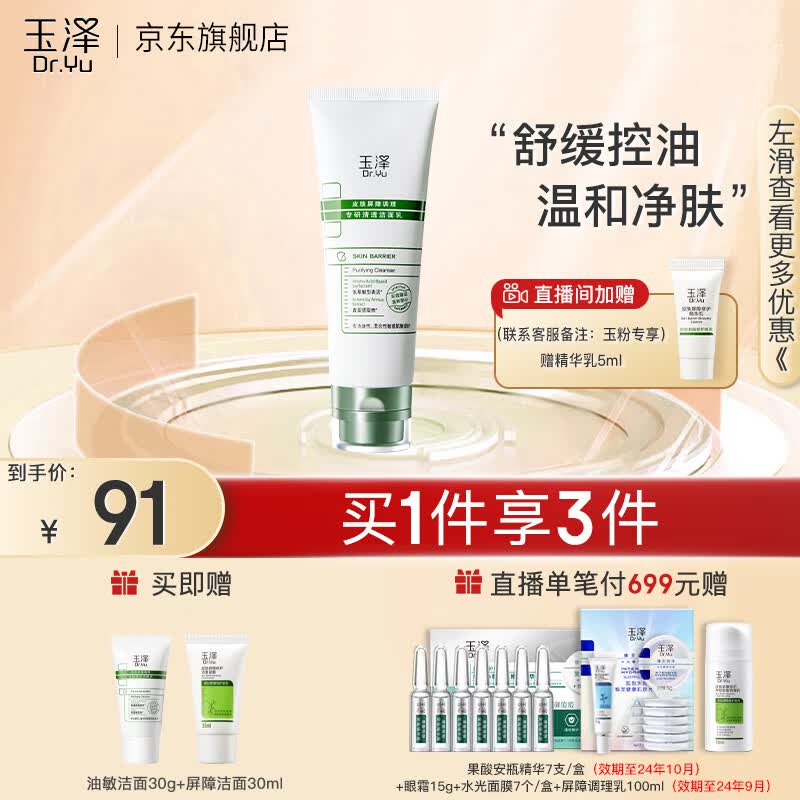 玉泽（Dr.Yu）洁面乳 皮肤屏障调理专研清透洁面乳 保湿控油 温和清洁 油敏肌 洁面乳100g使用感如何?