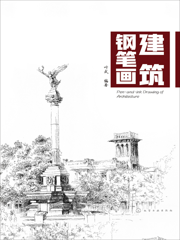建筑钢笔画