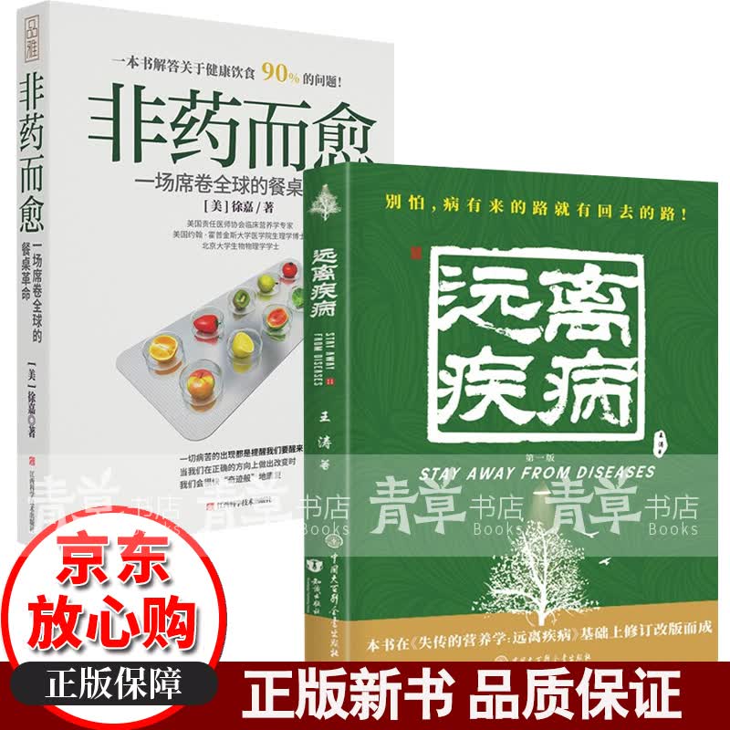 正版 全2册失传的营养学 远离疾病+非药而愈 健康养生 营养医学理论 养生健体生活百科 养生 养生