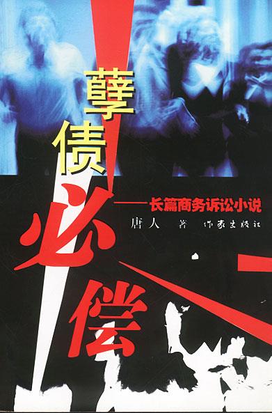 孽债必偿：长篇商务诉论小说 唐人 著 作家出版社