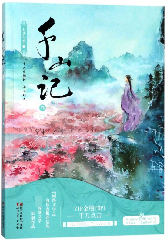 千山记(3)