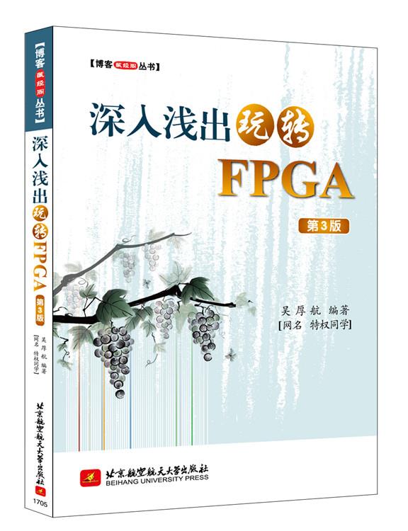 【新华书店正版】深入浅出玩转FPGA(第3版)【博客藏经阁丛书】 吴厚航 北京航空航天大学出版社