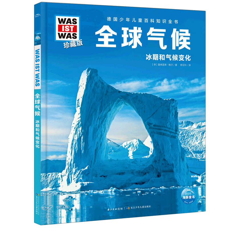 全球气候(冰期和气候变化珍藏版)(精)/德国少年儿童百科知识全书/