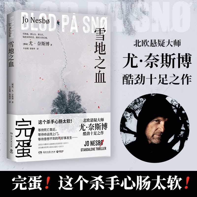 雪地之血 尤·奈斯博 惊艳独立作 两个搞