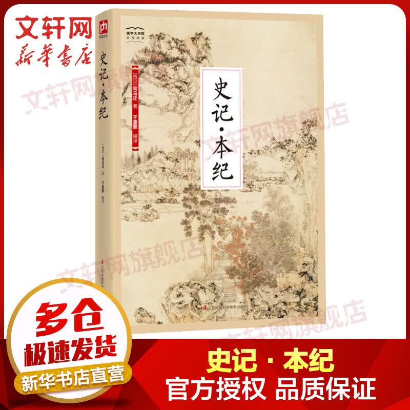 史记·本纪 国学大书院系列