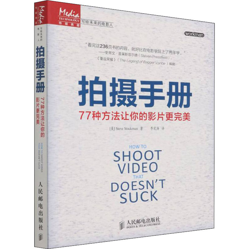 拍摄手册 77种方法让你的影片更完美 (美)斯托克曼  李宏海 译 书籍