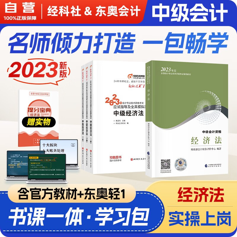 【单本包邮】中级会计教材2023年 中级会计职称官方正版教材经济法+东奥轻一轻松过关1 经济科学出版社 中级会计师