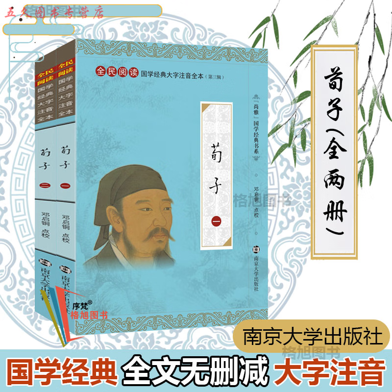 尚雅国学经典 荀子全集注音版大字完整版无删减书籍 荀子劝学儿童小