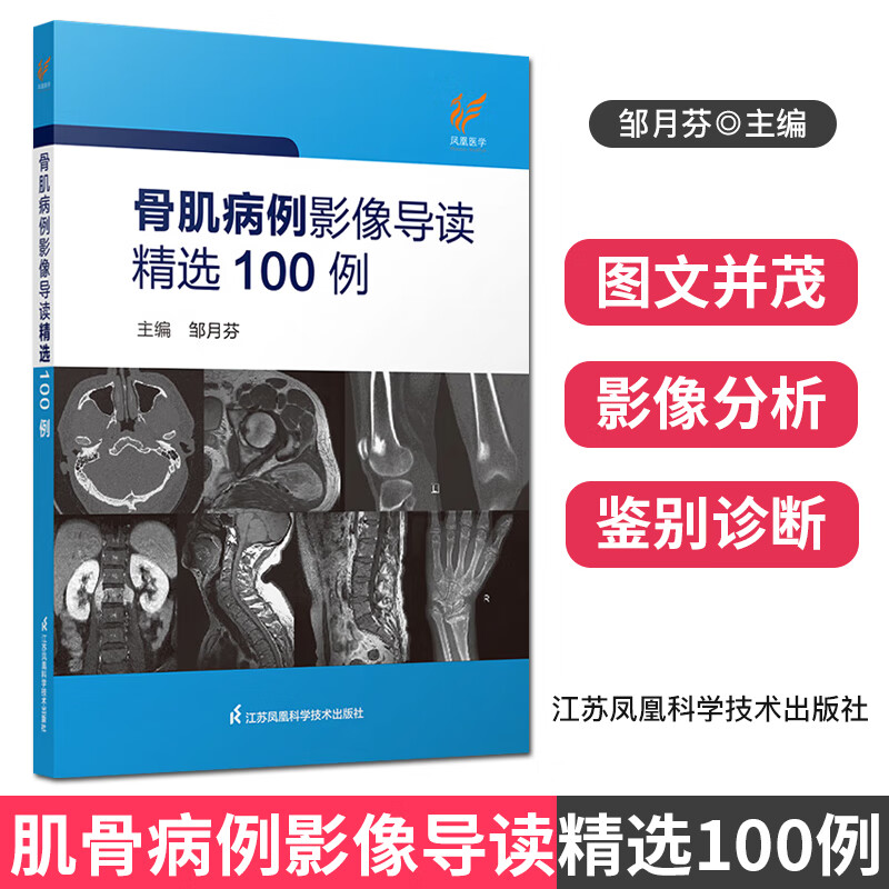骨肌病例影像导读精选100例 凤凰医学 主编 邹月芬 江苏凤凰科学技术出版社