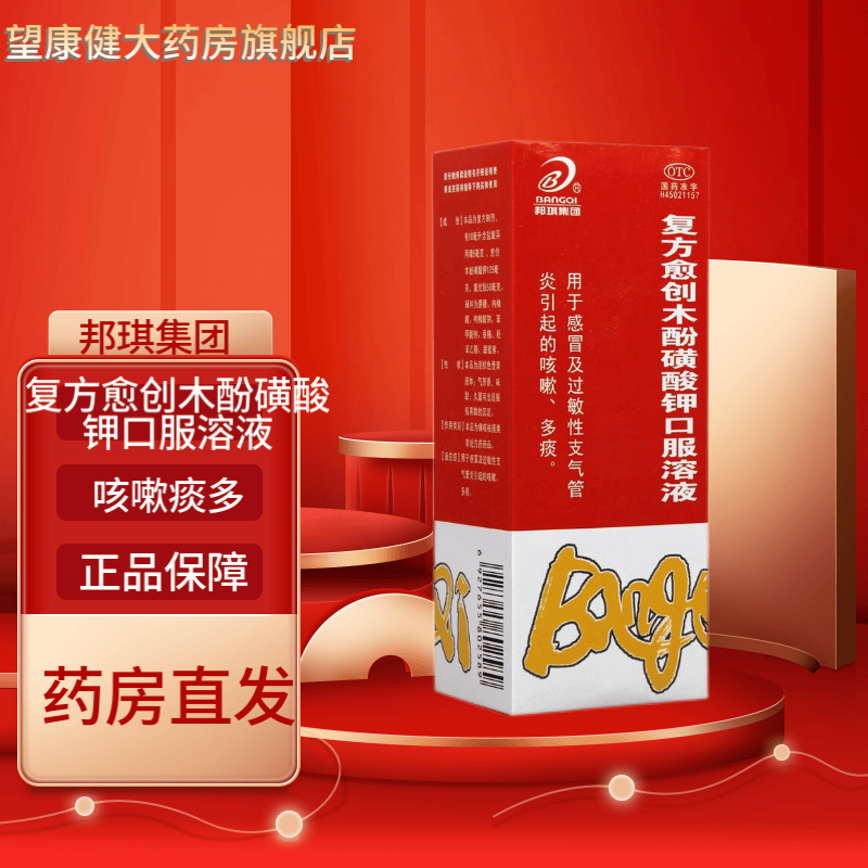 邦琪复方愈创木酚磺酸钾口服溶液100ml治疗感冒及过敏性支气管炎引起