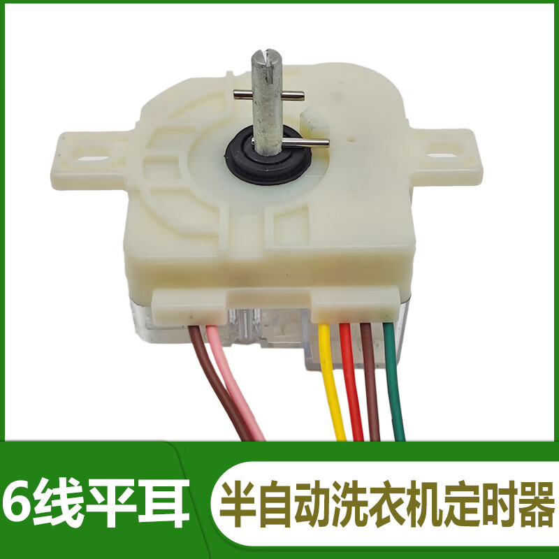 通用半自动洗衣机定时器老款6线定时器2线双耳平耳斜耳洗衣机配件 6线