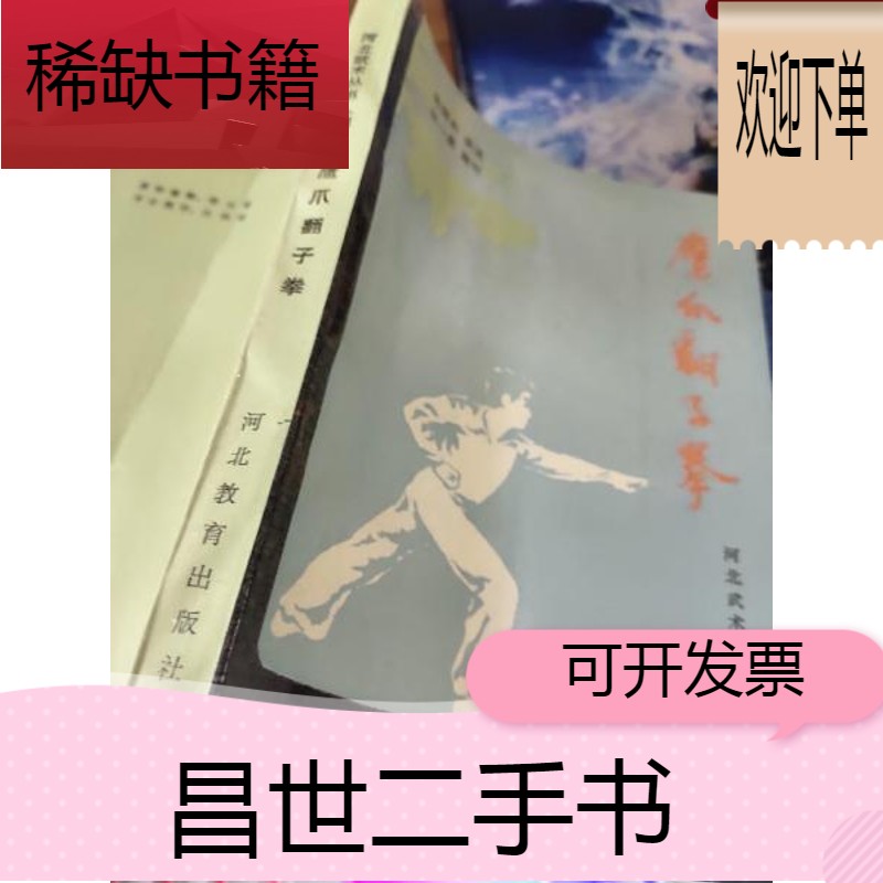 【二手9成新】鹰爪翻子拳 河北武术丛书(四)