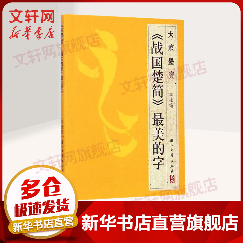 《战国楚简》最美的字