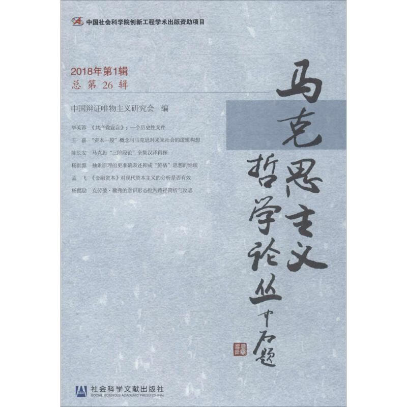 马克思主义哲学论丛2018年.第1辑:总第26辑