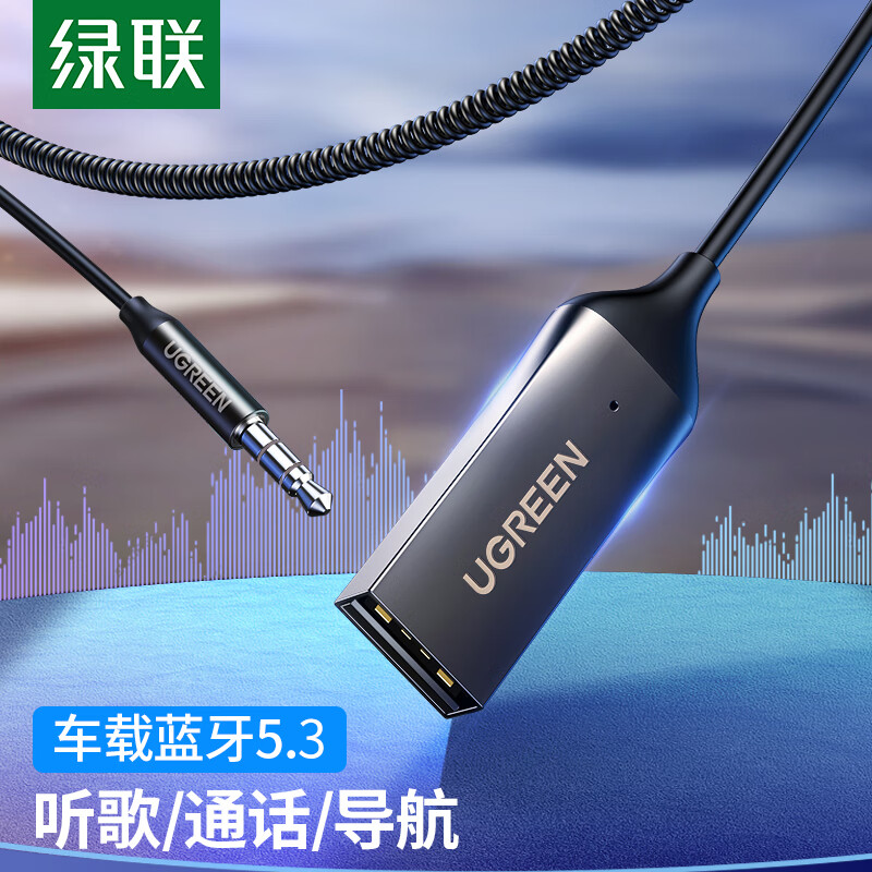 绿联AUX车载蓝牙接收器5.3版 USB蓝牙适配器 3.5MM音频线普通音响转蓝牙音响适用手机/免提通话/听歌/导航高性价比高么？