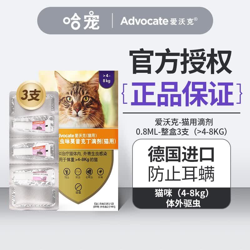 拜耳爱沃克猫咪驱虫药体内体外驱虫滴剂打虫耳螨虱子跳蚤蛔虫钩虫小猫成猫幼猫 【大于4kg猫】内外同驱3支