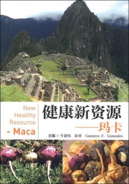 健康新：玛卡9787506766708中国医药科技出版社