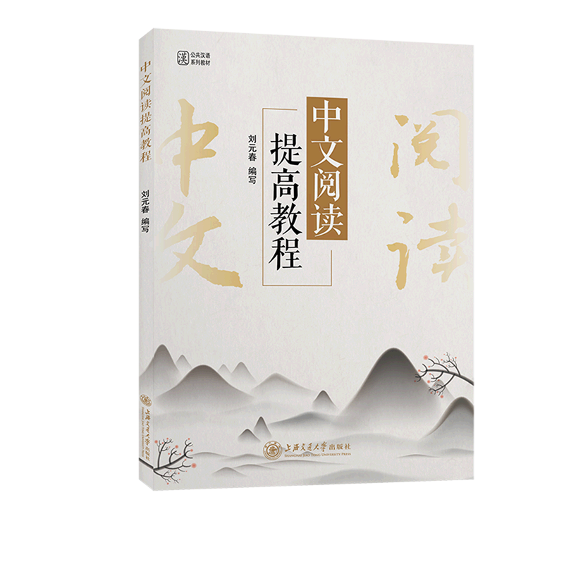 中文阅读提高教程(公共汉语系列教材)