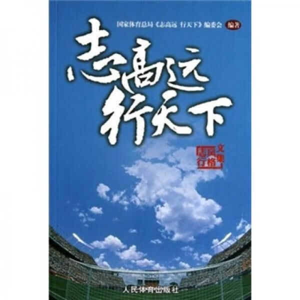 志高远 行天下9787500939030