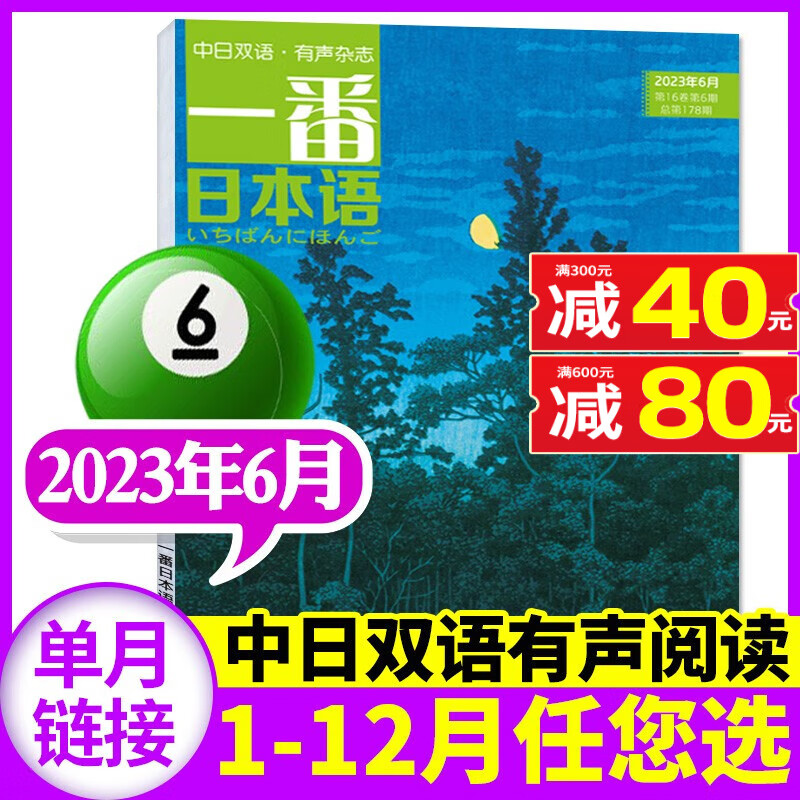 包邮【多期单本自选】一番日本语杂志2023年8月新 另有往期及预售可选 中日文双语阅读大学日语教材课外期刊【单本】 2023年6月