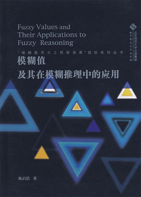 模糊值及其在模糊推理中的应用