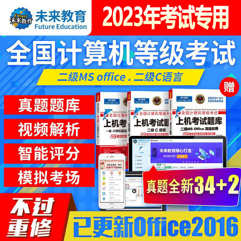 未来教育2023年9月计算机二级ms office考试专项模拟高级应用视频教学WPS题库系统 二级JAVA 基础题库