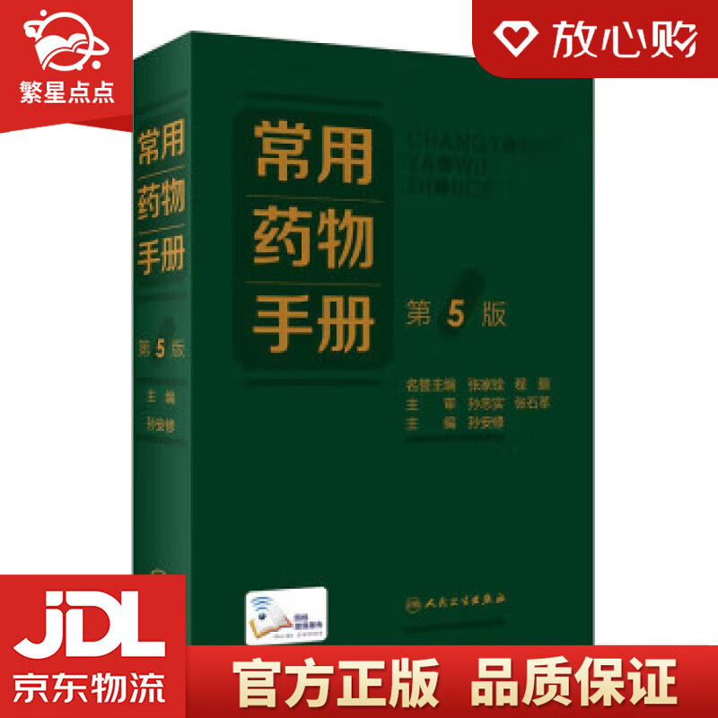 【官方正版】常用药物手册(第5版) 孙安修 人民卫生出版社