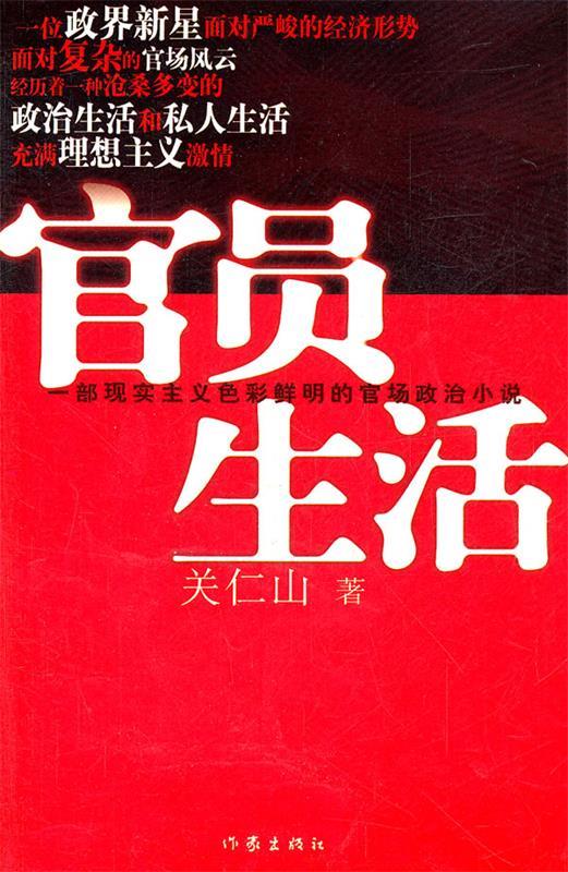 官员生活 关仁山著 txt格式下载