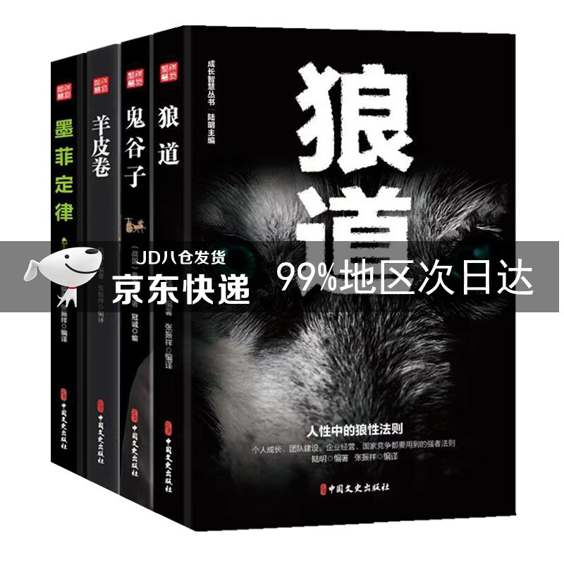 狼道鬼谷子墨菲定律羊皮卷套装全4册 成功励志畅销书籍