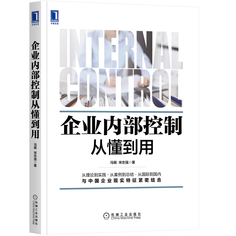 企业内部控制从懂到用 冯萌 宋志强 企业
