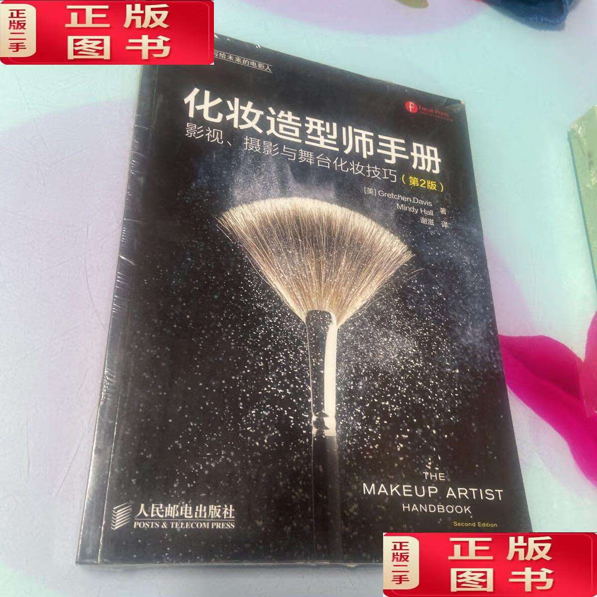 【二手9成新】化妆造型师手册 影视,摄影与舞台化妆技巧 /戴维斯 人民