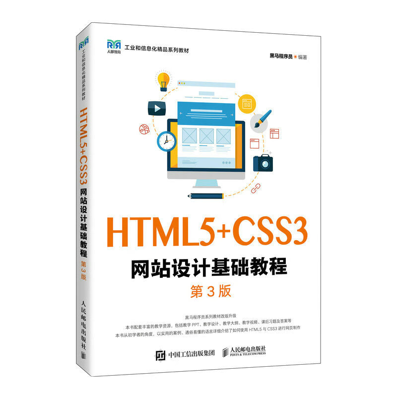 HTML5+CSS3网站设计基础教程（第3版）