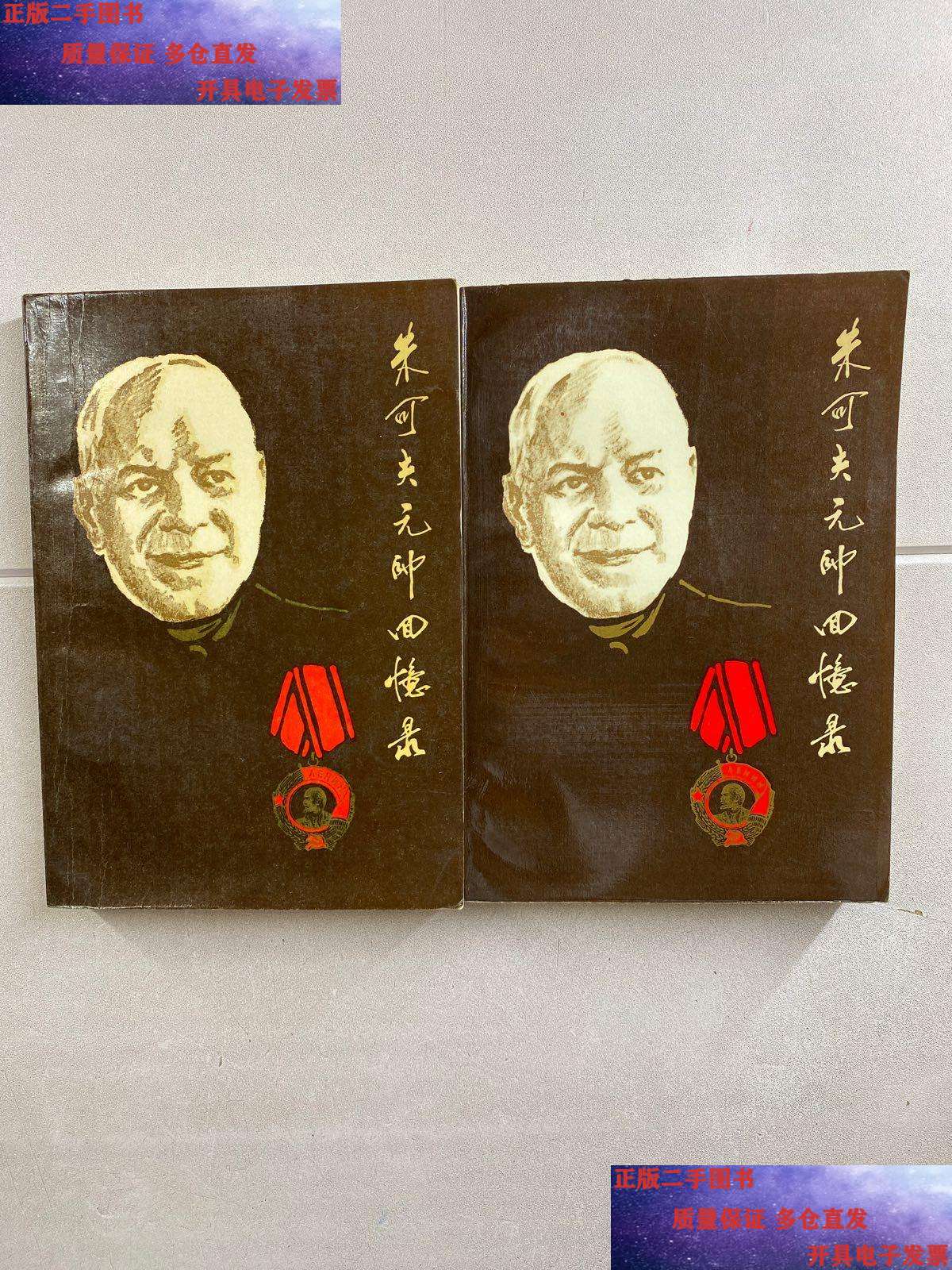 【二手9成新】朱可夫元帅战争回忆录 上下册 原名《回忆与思考》 有
