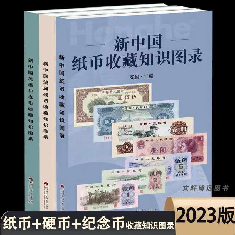 全三册 2023版新中国纸币流通硬币流通纪念币收藏知识目录 彩图铜版纸含市场参考价