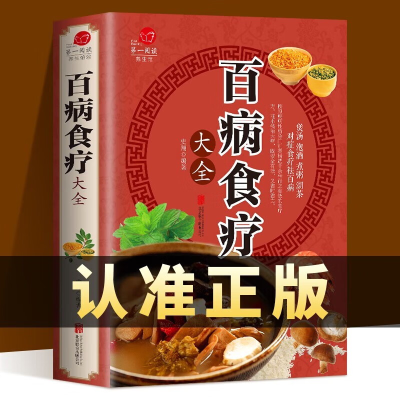 百病食疗大全书中医正版 赵霖彩图加厚版 中医书籍大全 家庭医疗学健康养生曲黎敏 营养菜谱食疗养生书籍保健饮食胃病 百病食疗大全书 百病食疗大全