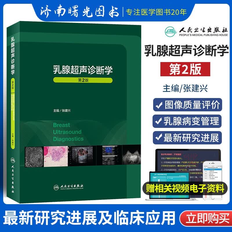 2022新版乳腺超声诊断学第2二版乳腺疾病诊断基础良恶性病变超声影像临床实用乳腺超声入门指南医学书籍张建兴人民卫生出版社怎么样,好用不?