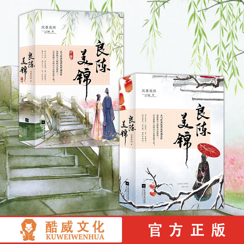 良陈美锦共2套4册 终章完结篇 沉香灰烬 类似知否知否应是绿肥红瘦书