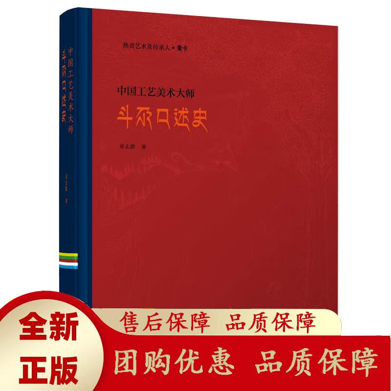 唐卡 · 中国工艺美术大师斗尕口述史(汉