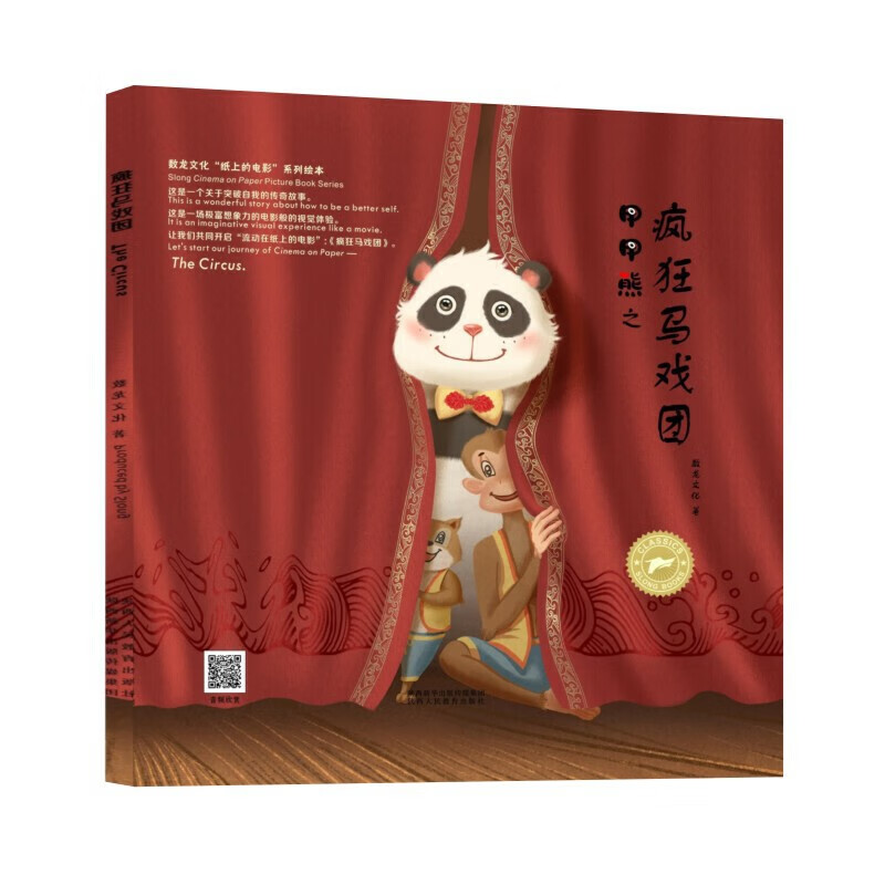 （精装绘本）纸上的电影系列绘本：疯狂马戏团 9787545069617 陕西人民教育 数龙文化