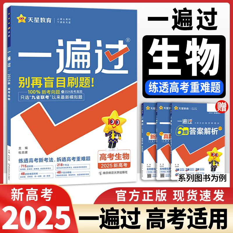 2025新版 高考一遍过总复习生物合订本高三一轮二轮复习高考必刷题