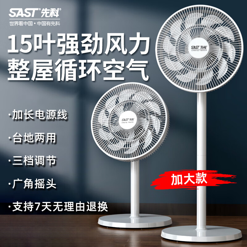 先科（SAST）电风扇/落地扇/台式风扇/台地两用/家用风扇/15叶大风量风扇 FD-269加长线款