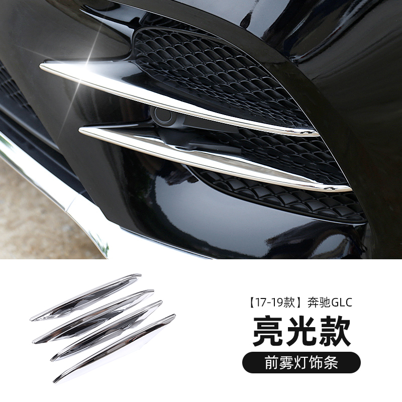 凯诗欧适用17-21款奔驰glc260前雾灯饰条glc300改装饰配件前脸亮条
