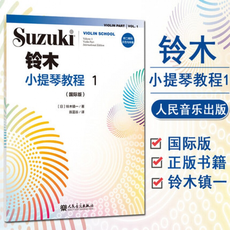 铃木小提琴教程1版 全新修订 铃木镇一  儿童初学小提琴教材铃木镇一