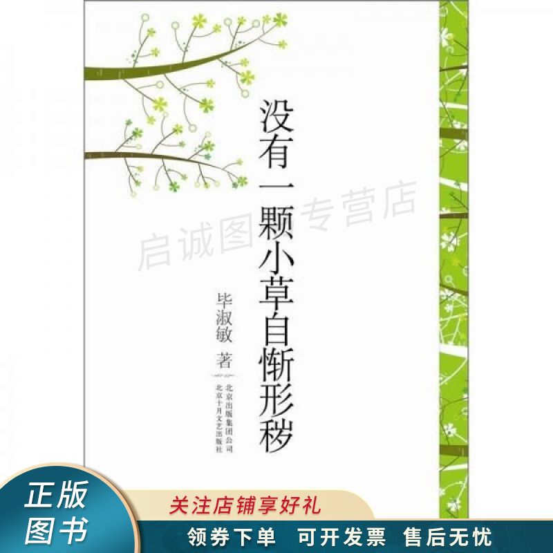 没有一棵小草自惭形秽【稀缺图书,放心购买】