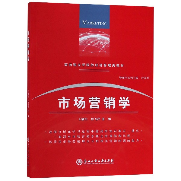 市场营销学(面向独立学院的经济管理类教材)