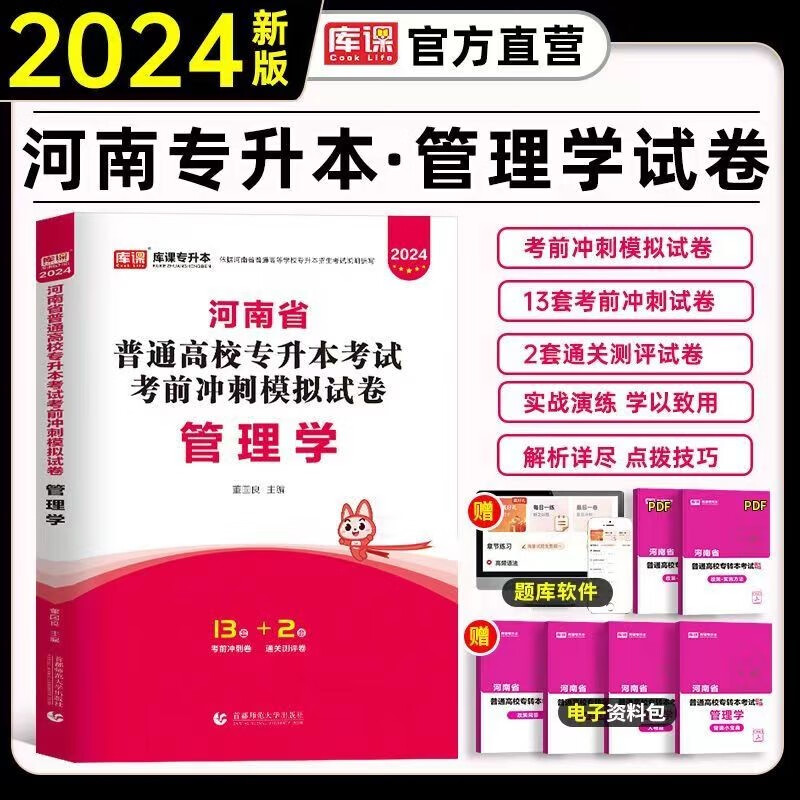 天一库课官方2024年新版河南专升本管理学公共英语统招教材河南省专升本专用考试用书资料真题试卷必刷题 2024河南专升本【管理学】模拟试卷