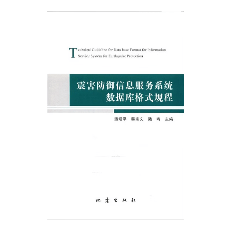 震害防御信息服务系统数据库格式规程