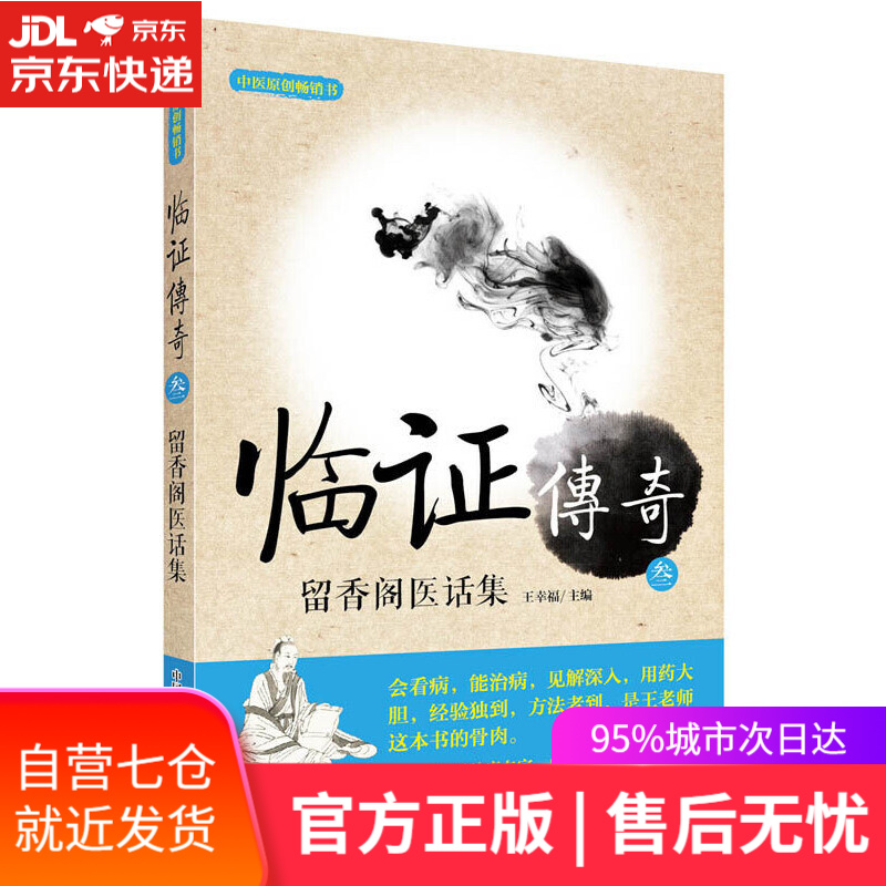 【新华书店】临证传奇3：留香阁医话集